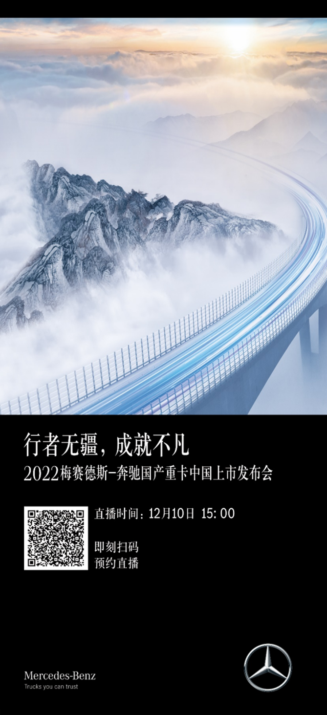 【新闻稿】先睹为快！2022梅赛德斯-奔驰国产重卡中国上市发布会亮点抢先看1673.png