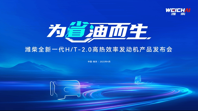 【韬克商用车直播】潍柴全新一代H/T-2.0高热效率发动机产品发布会