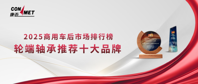 技术为基，协同为路｜康迈亮相2025商用车后市场年度大会