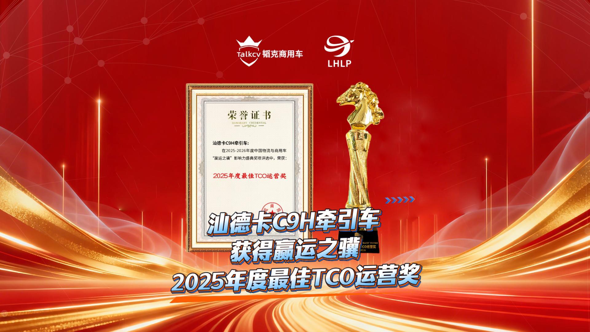 汕德卡C9H获得赢运之骥2025年度最佳TCO运营奖