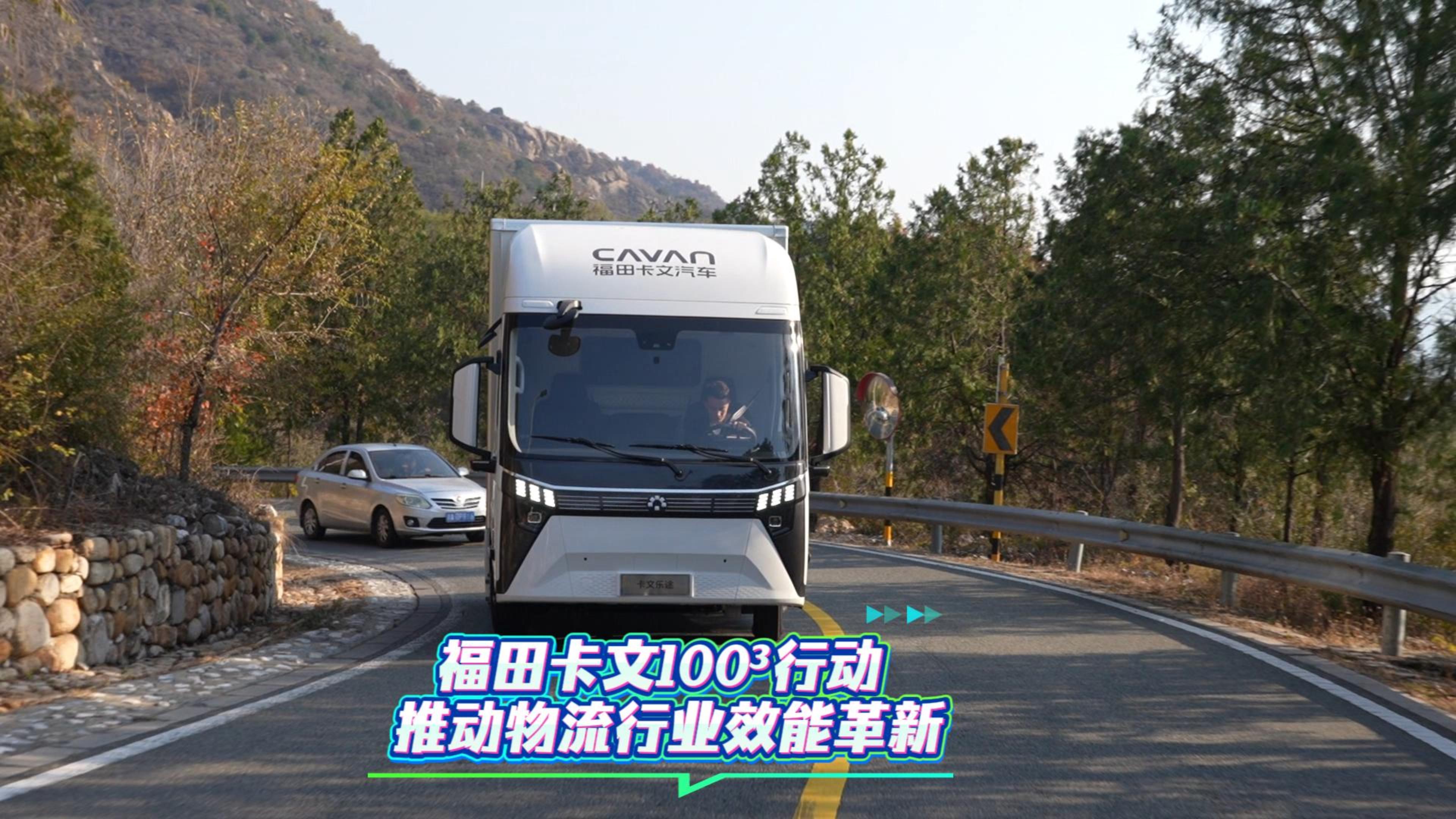 福田卡文100³行动 推动物流行业效能革新