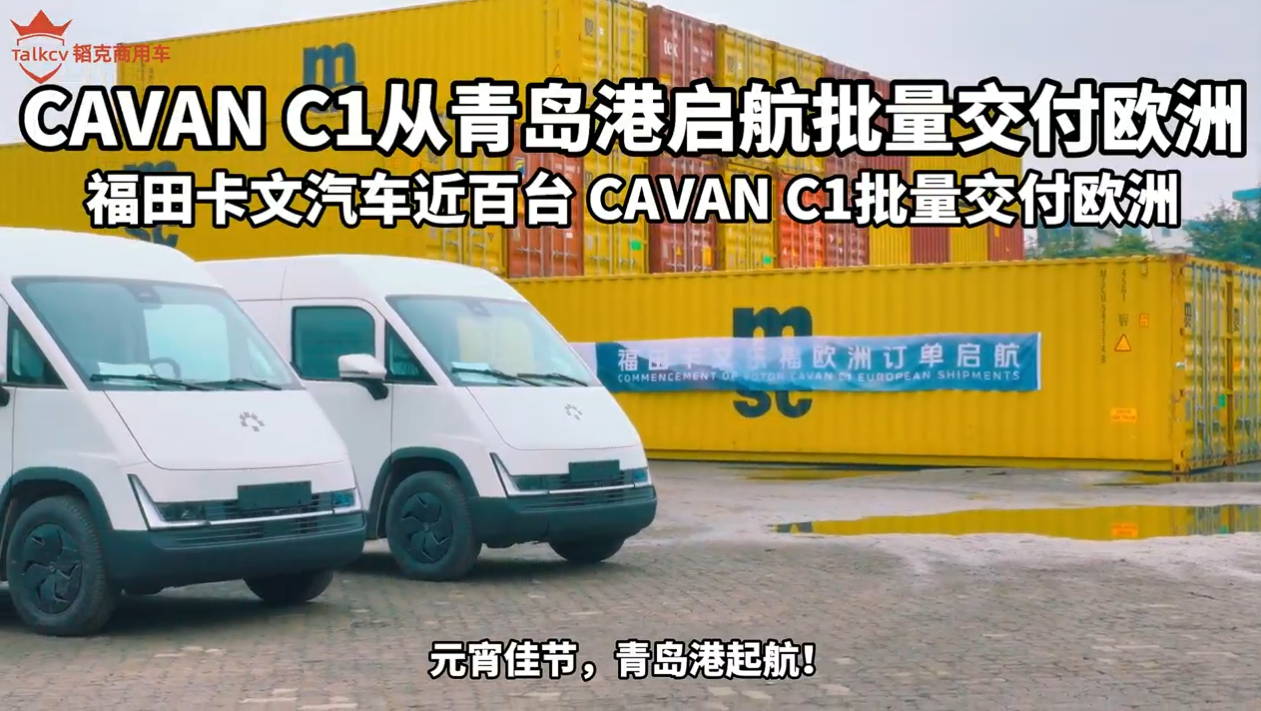 开局即爆火！福田卡文汽车近百台 CAVAN C1批量交付欧洲